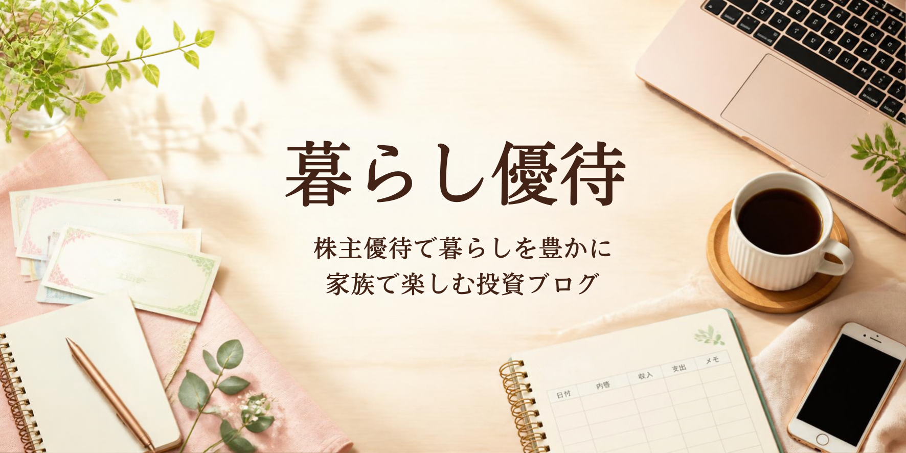 優待くらし